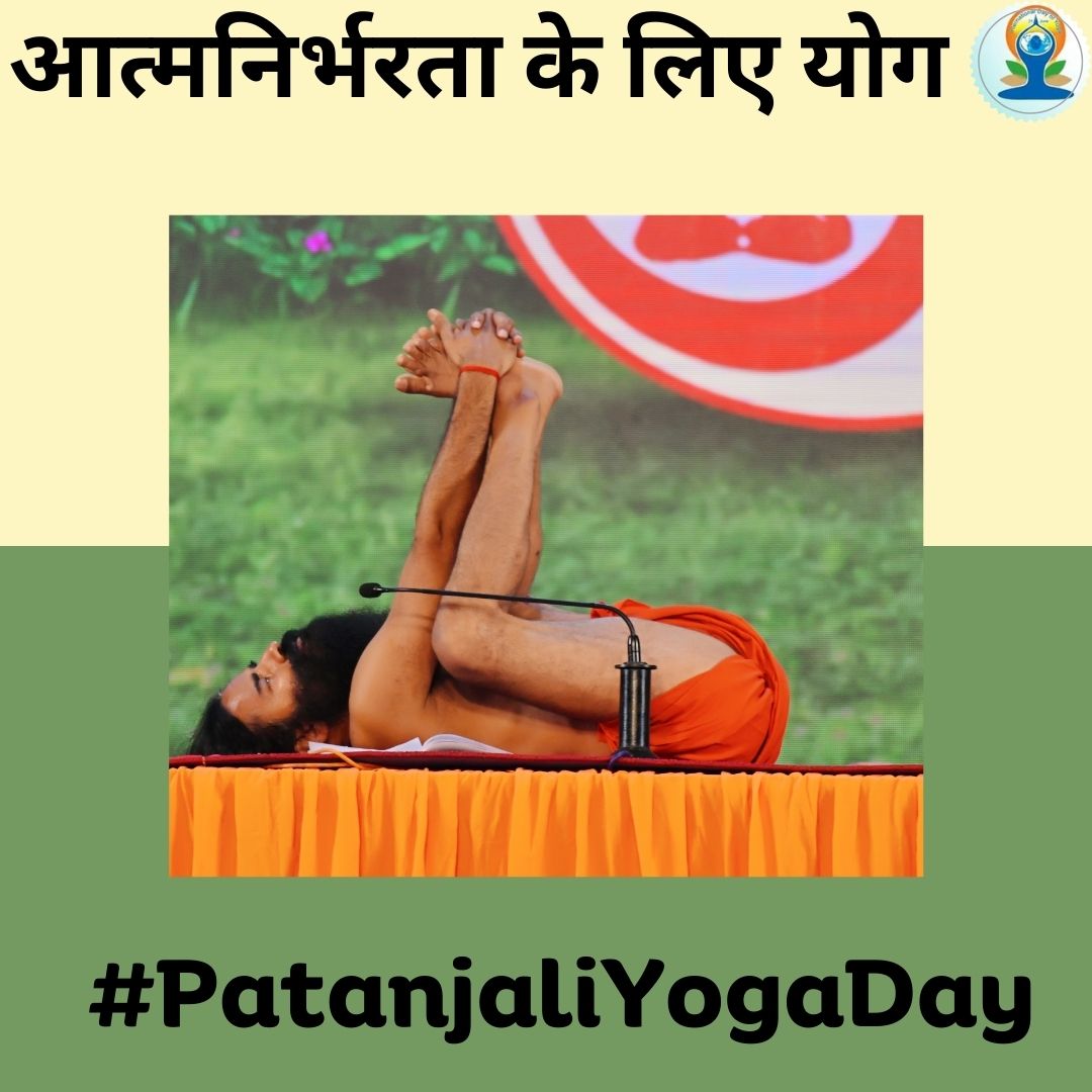 रोग बड़ा नहीं, योग बड़ा है, आयुर्वेद बड़ा है, गुरु बड़ा है, भगवान बड़ा है, ऋषियों का ज्ञान बड़ा है, तुम्हारा आत्मविश्वास बड़ा है, पुरुषार्थ बड़ा है, तुम्हारा संकल्प बड़ा है। करो योग रहो निरोग#PatanjaliYogaDay