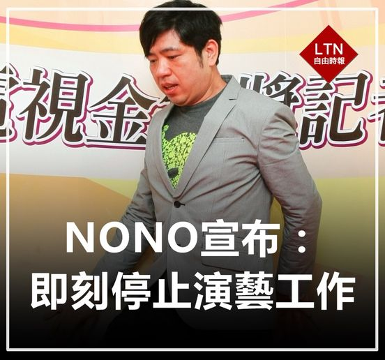 NONO要閉關反省！難道是記憶恢復了？ 新聞連結：