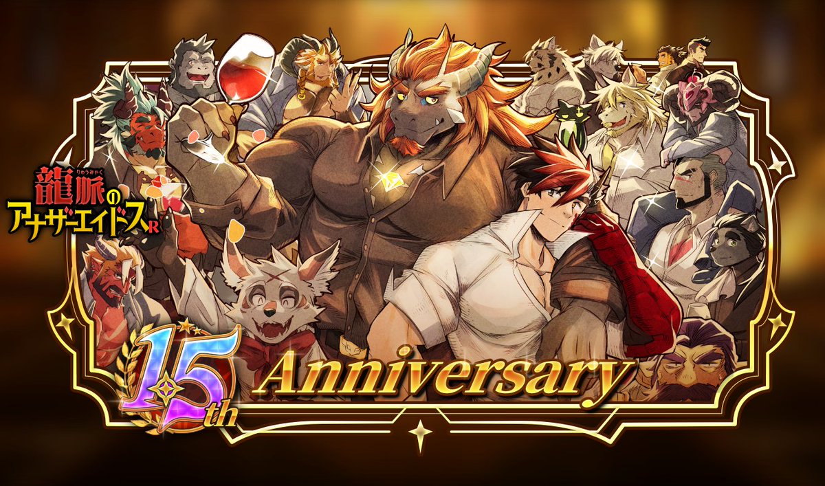 龍脈のアナザーエイドスRは今週で1.5周年を迎えます！ 6月23日から