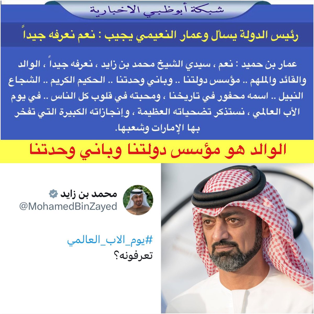 رئيس الدولة يسأل وعمار النعيمي يجيب: نعم نعرفه جيداً

عمار بن حميد النعيمي : نعم ، سيدي الشيخ محمد بن زايد ، نعرفه جيداً ، الوالد والقائد والملهم ، مؤسس دولتنا ، وباني وحدتنا ، الحكيم الكريم ، الشجاع النبيل .. اسمه محفور في تاريخنا ، ومحبته في قلوب كل الناس .. في يوم الأب العالمي