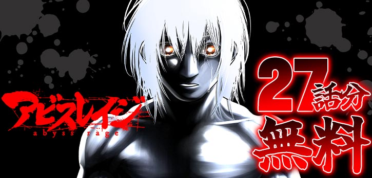 「\ 本日開始 /  闇を穿つ本格格闘アクション!  『#アビスレイジ』が、 27」|少年ジャンプ＋のイラスト