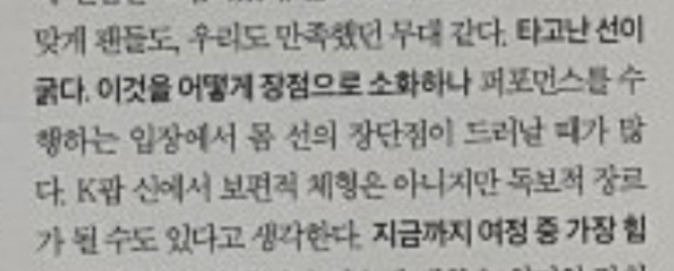 #parkgunwook for super elle:

q. you were born with naturally thick lines/form. how do you use this to your advantage?

from the standpoint of performance, most strengths and weaknesses of this body type are shown. this may not be a general body type in the k-pop scene, but-
