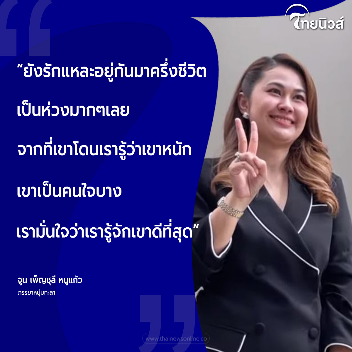 “ยังรักแหละอยู่กันมาครึ่งชีวิต เป็นห่วงมากๆเลย จากที่เขาโดนเรารู้ว่าเขาหนัก เขาเป็นคนใจบาง เรามั่นใจว่าเรารู้จักเขาดีที่สุด”

จูน เพ็ญชุลี หนูแก้ว ภรรยาหนุ่มกะลา

อ่านเพิ่มเติม 
tnews.co.th/enterta.../tha…

#จูนเพ็ญชุลี #หนุ่มกะลา