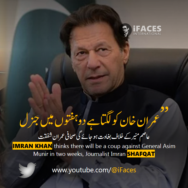 iFacesNews's tweet photo. Imran Khan thinks there will be a coup against General Asim Munir in two weeks, Journalist Imran Shafqat #ifaces - https://t.co/dLlAFlElhu