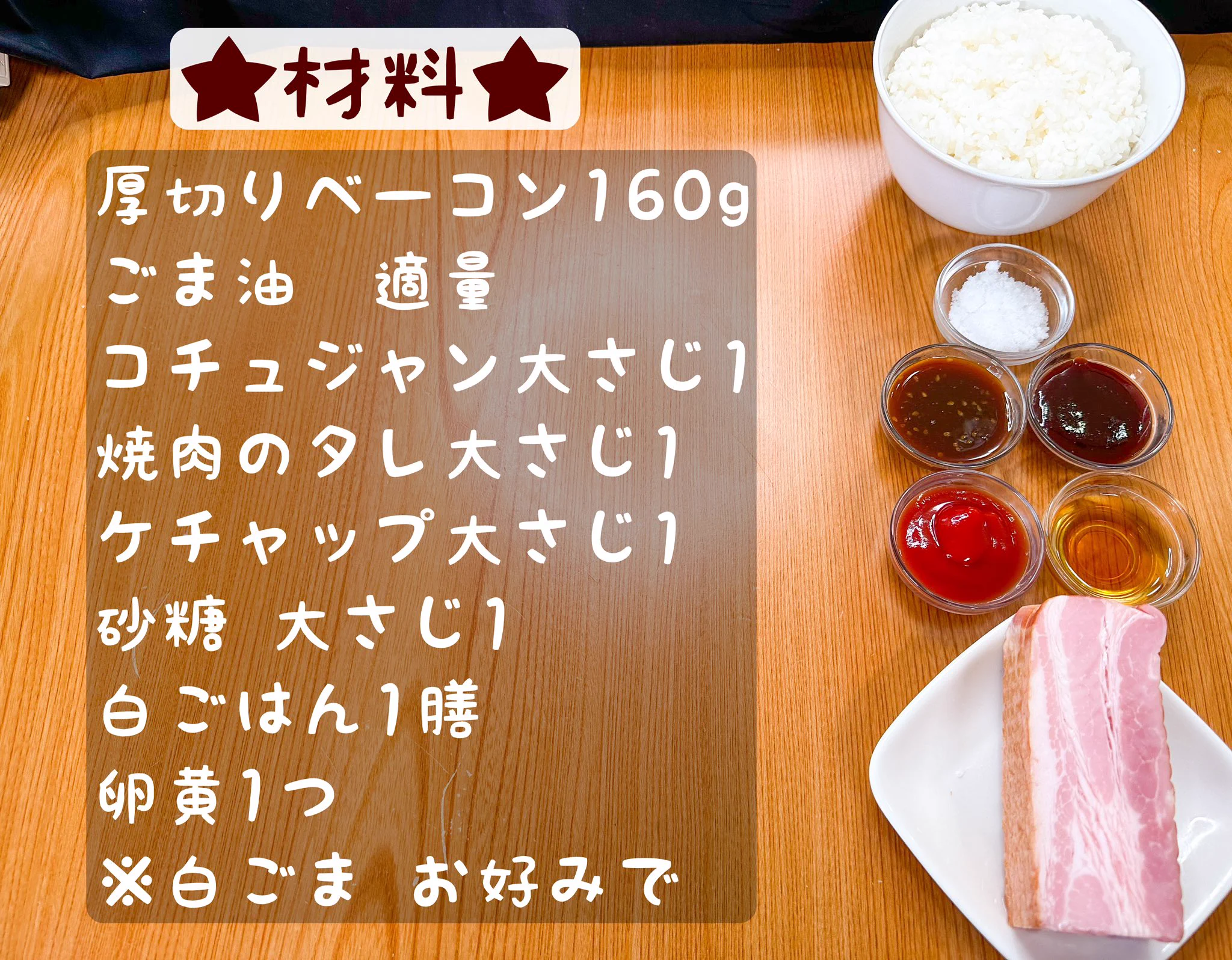 コチュジャンのピリ辛な味付けでご飯が進みそう！厚切りベーコンを使った、とっても美味しそうな「丼もの」レシピ！
