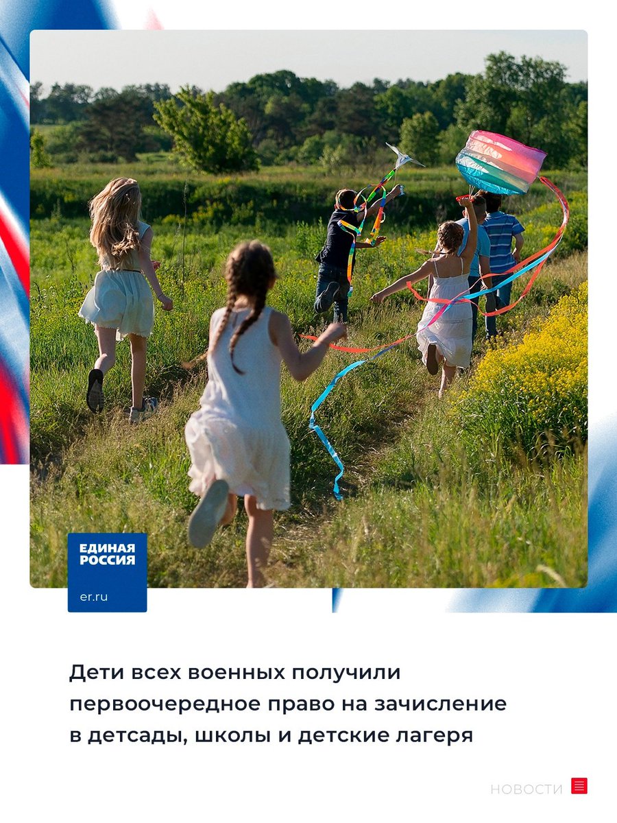 ✅ Госдума приняла закон рабочей группы по вопросам СВО о приоритетном зачислении в школы, детсады и летние лагеря детей участников спецоперации.

🔹 Раньше это право было только у детей из семей военнослужащих. Теперь его получили все дети, чьи отцы… t2p.pw/YxjMnyReFR