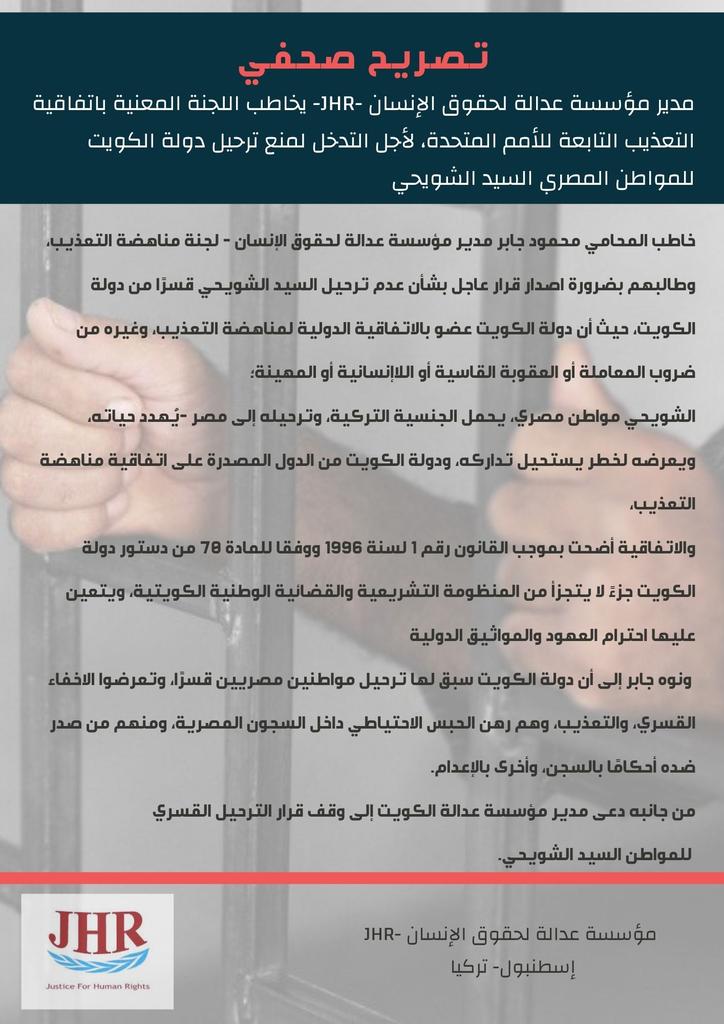 #تصريح_صحفي
مدير مؤسسة عدالة لحقوق الإنسان -JHR- يخاطب اللجنة المعنية باتفاقية التعذيب التابعة للأمم المتحدة، لأجل التدخل لمنع ترحيل دولة الكويت للمواطن المصري السيد الشويحي

#JHR