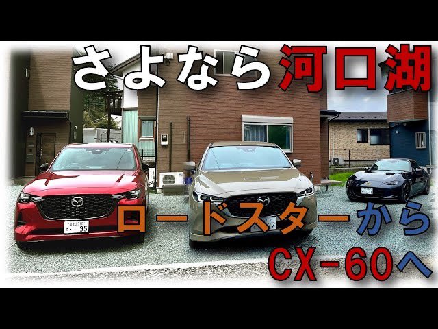 KAMOMEnoMARK's tweet photo. 久々YouTubeあげてみました

河口湖移住生活やめて千葉に戻ります！
ロードスターからCX-60までの軌跡(笑)
https://t.co/uDVPlqrR5s

#cx60 
#移住 
#河口湖
#千葉 https://t.co/RlM2IBMxO2