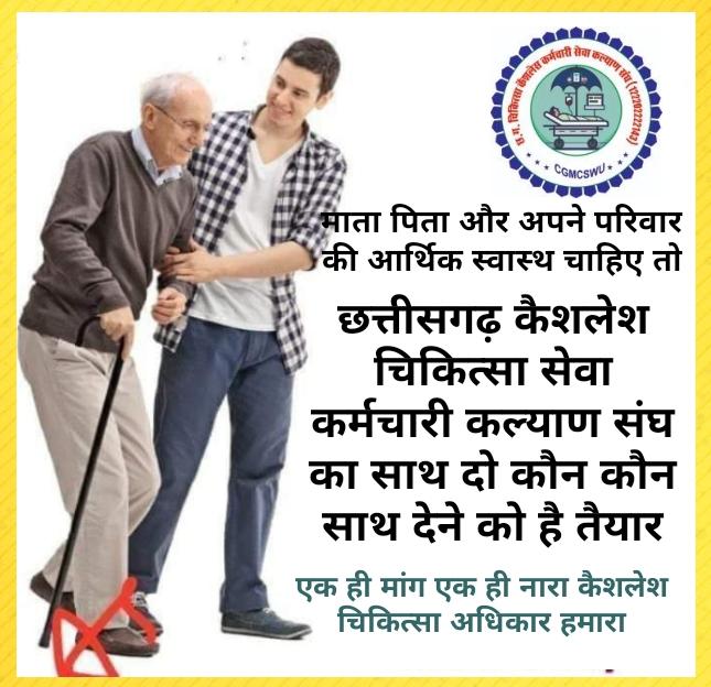 CGCMSEWU's tweet photo. एक कर्मचारी जीवन भर अपनी सेवा अवधि में स्वास्थ्य सुविधाएं जबनहीं मिलती है तो परेशान और चिंतित रहता है अगर कैशलेस चिकित्सा प्राप्त होती है तो वह सफल सामाजिक और आर्थिक जीवन जिएगा
#कैशलेश_चिकित्सा_निजी_अस्पताल_में_हो_बहाल
@bhupeshbaghel 
@TS_SinghDeo @kumari_selja @chandanjnu https://t.co/0ilIPr6Jj5