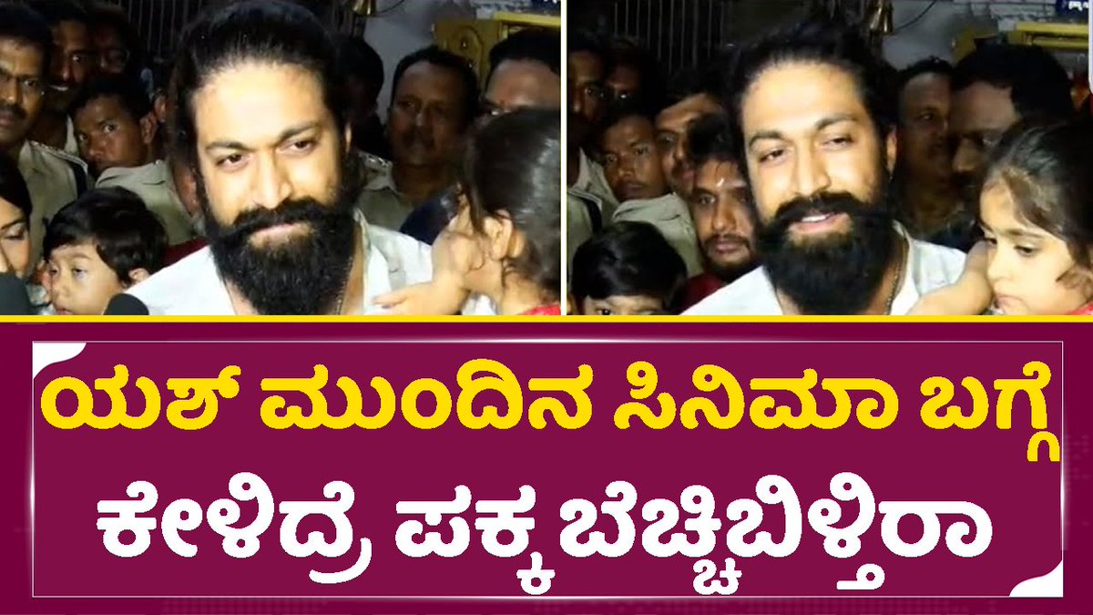 sstvmedia's tweet photo. ಯಶ್ ಮುಂದಿನ ಸಿನಿಮಾ ಬಗ್ಗೆ ಕೇಳಿದ್ರೆ ಪಕ್ಕ ಬೆಚ್ಚಿಬಿಳ್ತಿರಾ

Video link: https://t.co/EPjho4784J

  #yash19 #rockingstaryash #radhikapandit #yashson #yashdaughter #yatharvayash #ayrayash #sstv https://t.co/8q4oCIgmaJ