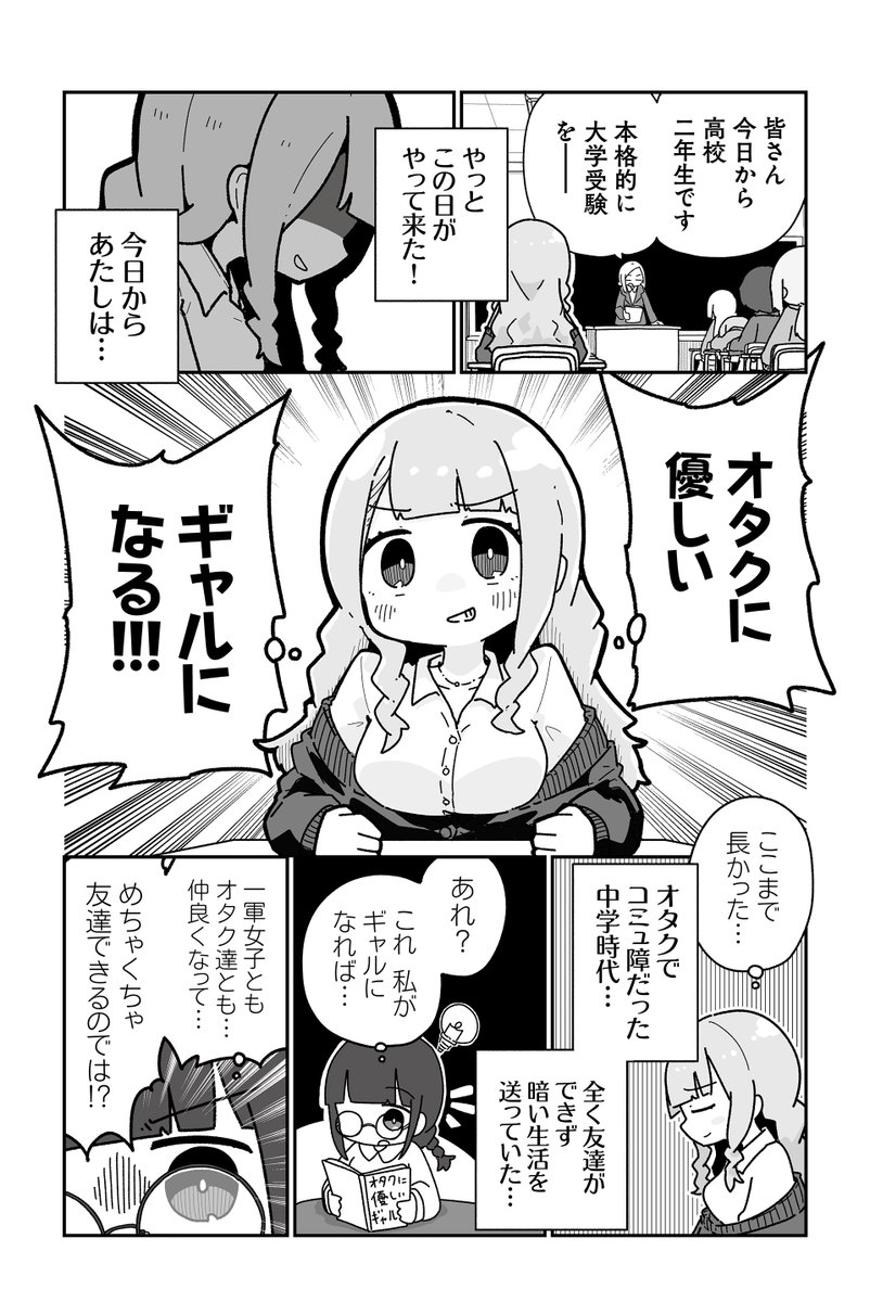 【4ページ読み切り】 オタクに優しいギャルに私はなる!(1/2) #漫画が読めるハッシュタグ