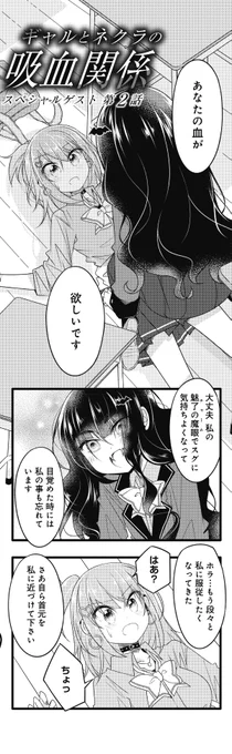 (2話)ギャルの隣の席の陰キャが吸血鬼だった話。 1話はこちら→ https://t.com.sb/mudvana/status/1671050259450187778?s=20 #ギャルとネクラの吸血関係 #まんがタイムきらら (1/4)