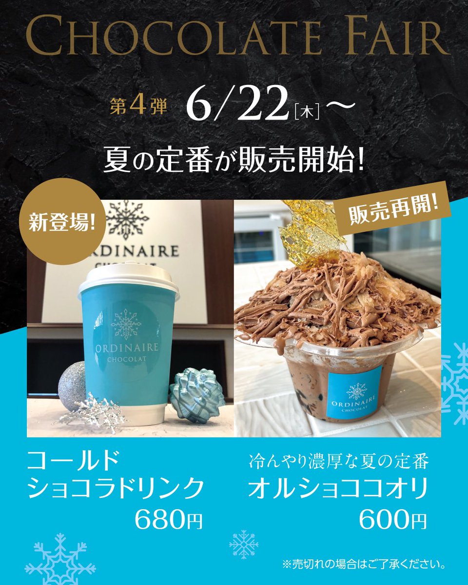 OrdinaireChoco's tweet photo. 【2周年フェア第４弾！】
明日6/22でオルディネールショコラは2周年を迎えます！

6月より開催しておりますチョコレートフェアですが明日からは夏の定番オルショココオリとコールドショコラドリンクの販売を開始いたします❄️ https://t.co/q49APVeiiw
