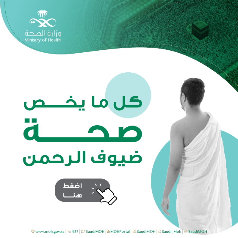 SaudiMOH's tweet photo. ضيوف الرحمن 🕋
تجدون هنا كل ما يتعلق بسلامة صحتكم. 
#حج_بصحة