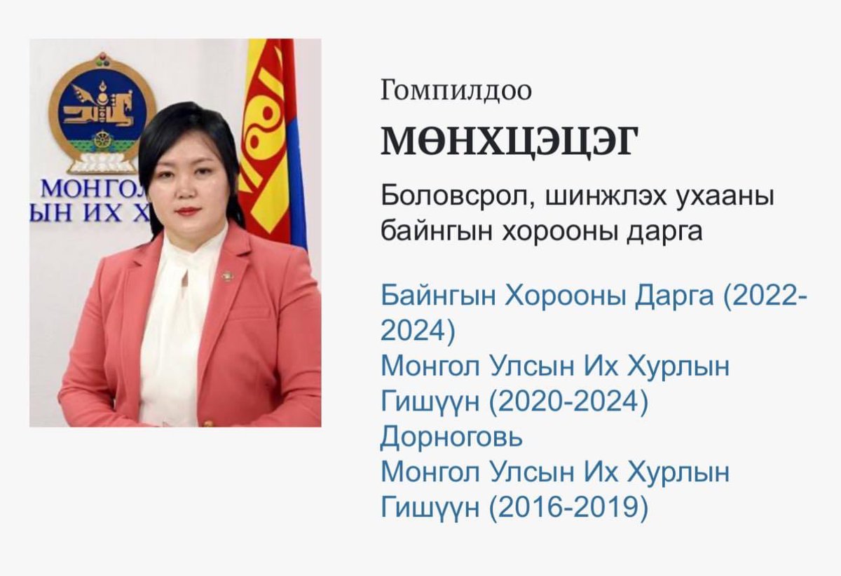 Ямар ч боловсролгүй хүнээр Боловсрол, шинжлэх ухааны байнгын хороогоо удирдуулчихаад Ардын хүүхдийг Англи хэлээр яадаг юм бэ гээд даапаалаад сууж байна. Ер нь бүтэхээ байжээ бүгдээрээ 🤮