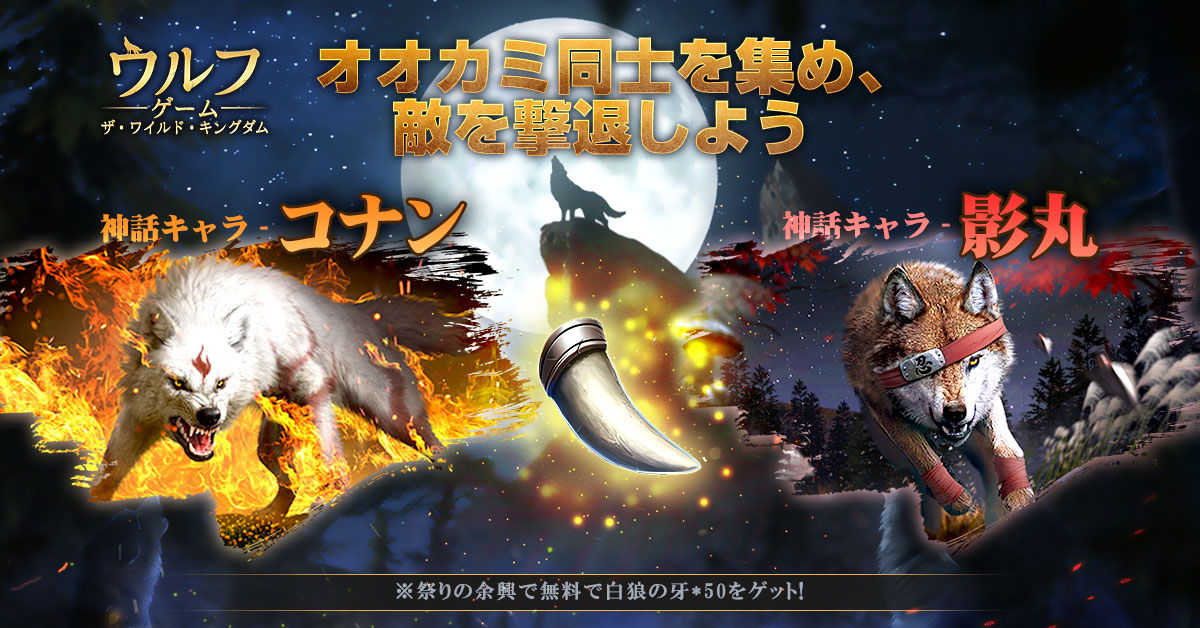 公式】ウルフゲーム:ザ・ワイルド・キングダム(好評配信中) on X: "🎆花火大会-第4⃣弾🎆 敵は強い、🐺強力な仲間を召喚して撃退しなきゃ!💥 ⏱️6/20~7/19まで白狼の牙を使用して、 限定キャラ影丸と、強い神話キャラコナンを召喚しよう🔥 ※祭りの余興で無料で白狼 ...