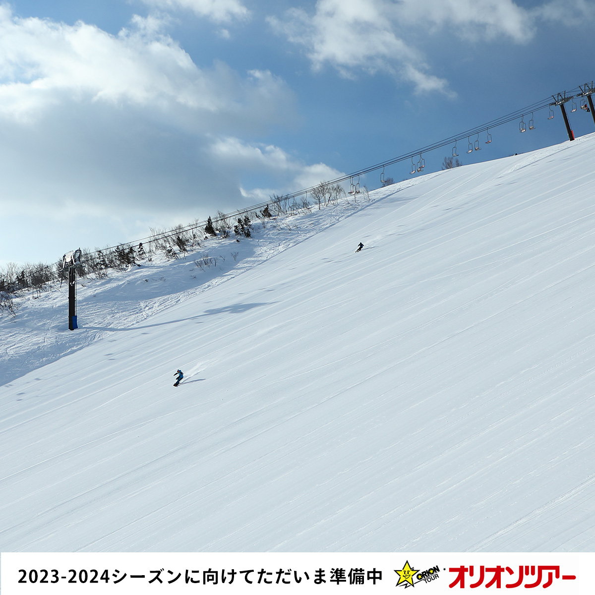 【 #SKI & #SNOWBOARD 】
2023-2024シーズン向けてただいま準備中🏂
スノーボード＆スキーツアーをもっと楽しむ冬へ！
旅行会社オリオンツアーをお見逃しなくッ✨
▸orion-ski.jp