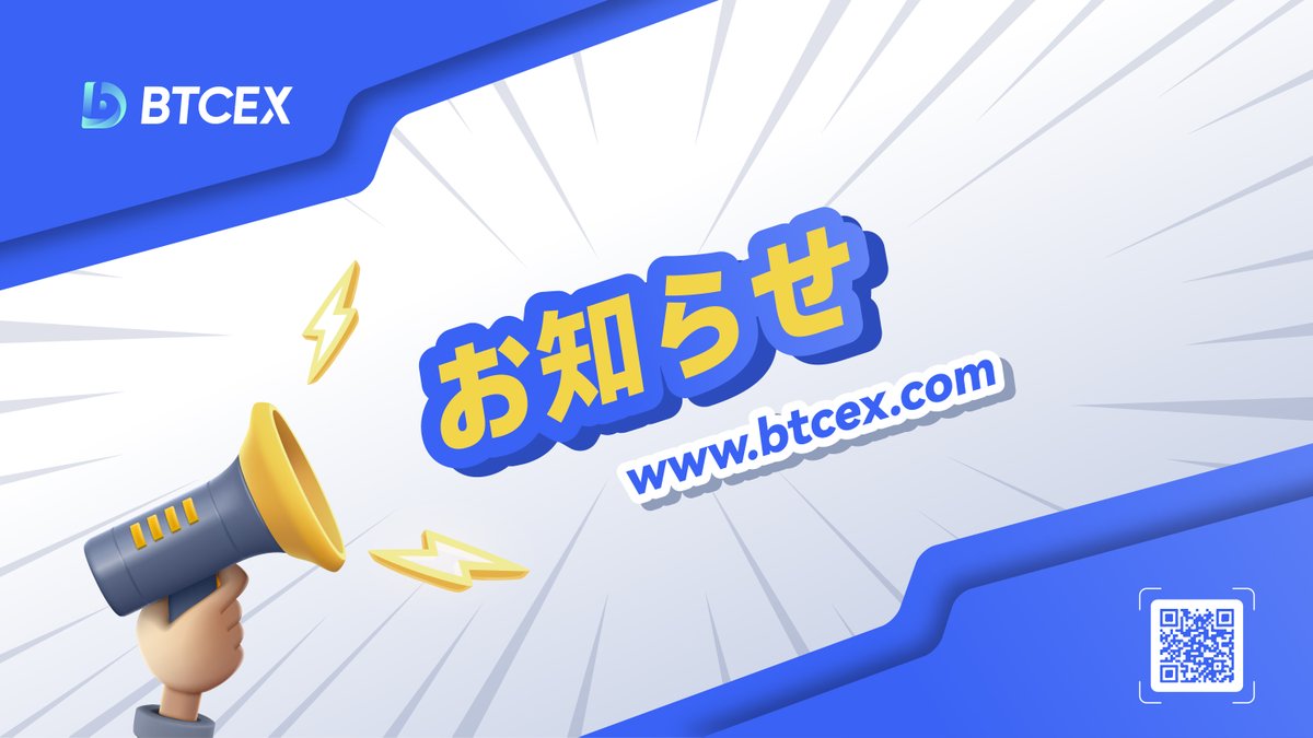 🛎重要通知：BTCEXサービス停止と出金対応のお知らせ

BTCEX取引所サービスを停止するという決定は2023年6月21日より実施することをお知らせいたします。本日から全てのお客様の出金を対応いたします。

詳細はこちらのアナウンスをご参照ください。
support.btcex.com/hc/ja/articles…