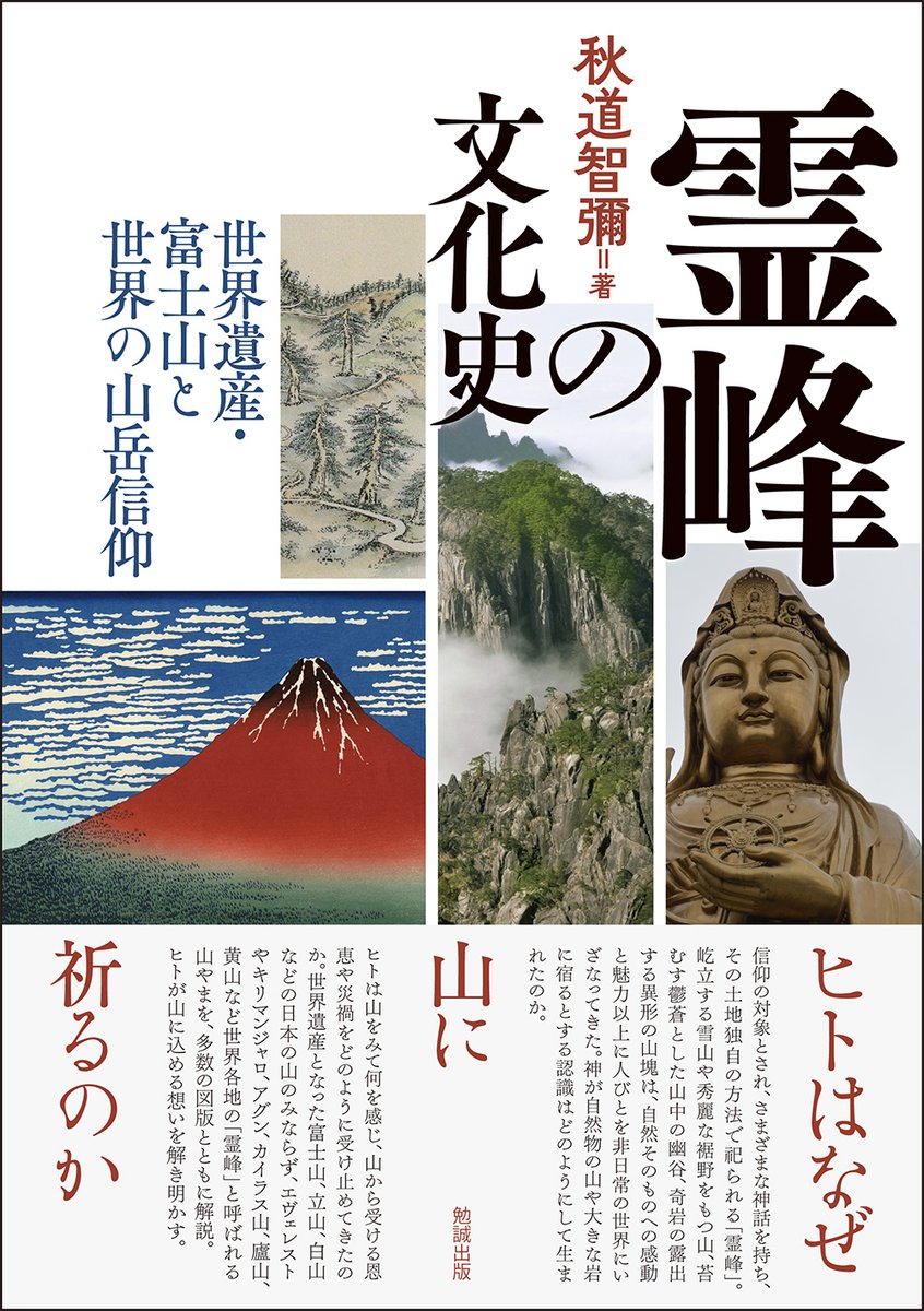 秋道智彌『霊峰の文化史　世界遺産・富士山と世界の山岳信仰』（bensei.jp/index.php?main…）
―ヒトはなぜ ＃山 に祈るのか―
世界各地の「＃霊峰」と呼ばれる山やまを、多数の図版とともに解説。
ヒトが山に込める想いを解き明かす。
＃文化史
＃世界遺産
＃山岳信仰
＃アニミズム
＃民俗学
＃修験道