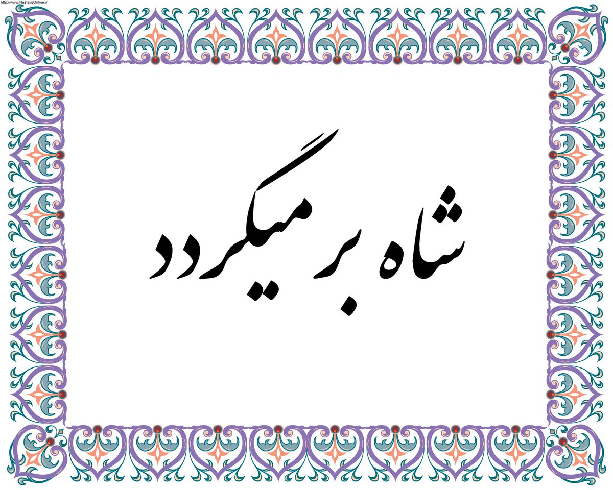 با درود،
شاه عزیزم <a href="/PahlaviReza/">Reza Pahlavi</a>
میجنگم تا برگردین.

ارادتمندشما
من و تمام آرزوهای سوخته ام.
#نامه_به_شاه
#جاويدشاه