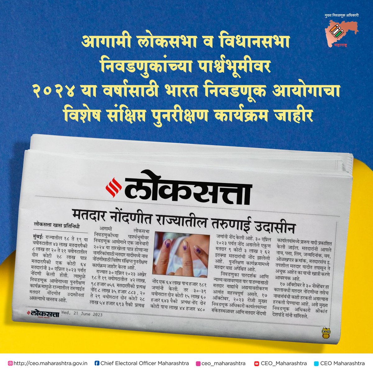 CEO_Maharashtra's tweet photo. आगामी लोकसभा व विधानसभा निवडणुकांच्या पार्श्वभूमीवर २०२४ या वर्षासाठी भारत निवडणूक आयोगाचा विशेष संक्षिप्त पुनरीक्षण कार्यक्रम २०२४ जाहीर 

यासंबंधी वर्तमानपत्रात प्रसिद्ध झालेली बातमी. (1/2) https://t.co/J4wk0NSIgn