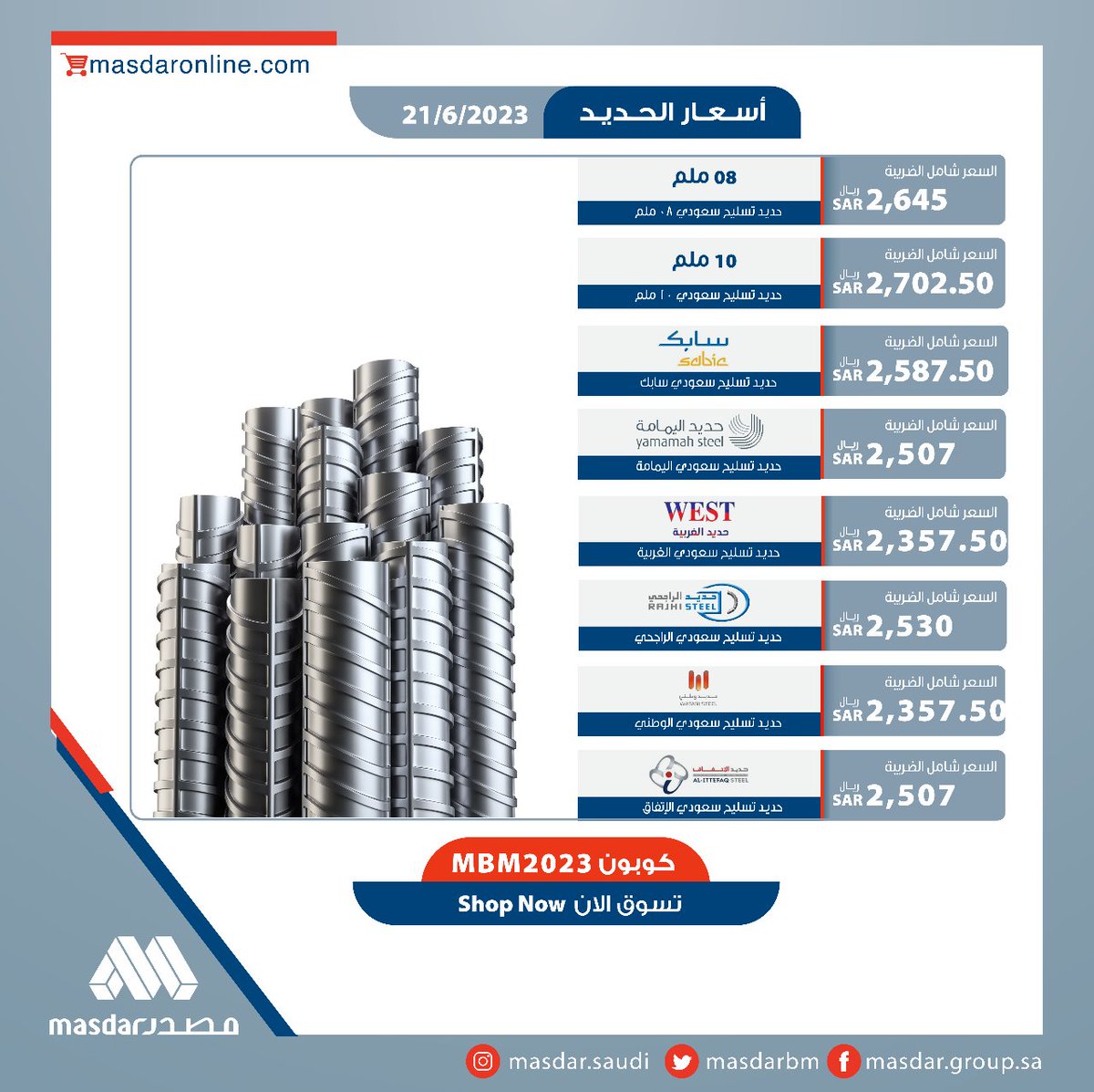 MASDARBM's tweet image. أسعار #الحديد ليوم #الاربعاء 2023/6/21 م🏭
الخاصة بمتجر #مصدر الإلكتروني ، عند الشراء لاتنسى استخدام كود الخصم (MBM2023)
 للحصول على السعر الخاص عبر زيارتك للرابط التالي

masdaronline.com/masdarb2c/ar/O…