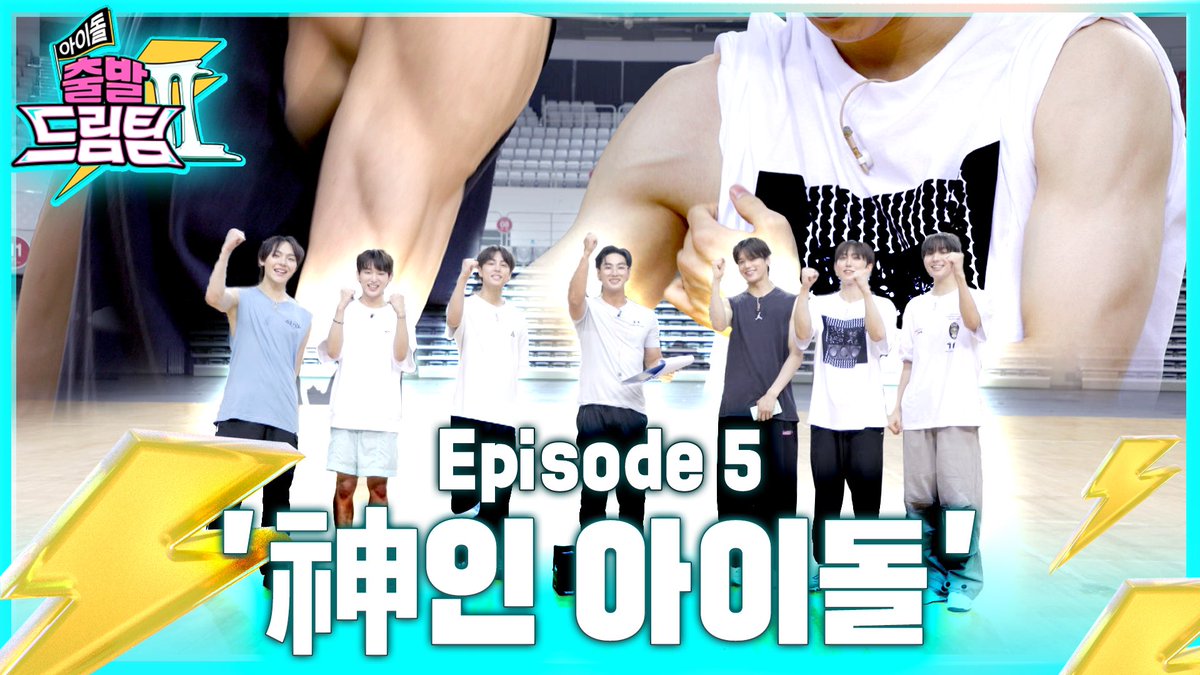 아이돌 출발 드림팀 II tweet media