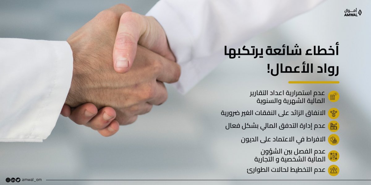 AMWAL_OM's tweet photo. الأخطاء الشائعة التي يرتكبها رواد الأعمال

#أموال #رواد_الأعمال #رائد_عمل #شركات #عمل_حر https://t.co/xzSEkR1Ifu
