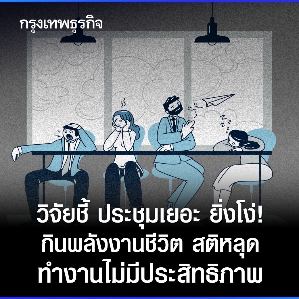 งานวิจัยเผย ยิ่งต้องเข้าประชุมบ่อย เสี่ยงไอคิวลดลง 15% ขณะที่ “เจฟฟ์ เบซอส” อดีตซีอีโอ ของ “Amazon” แบ่งปันเคล็ดลับการ “ประชุมที่ดี” ควรเป็นแบบไหน แล้วจะทำอย่างไรให้การประชุมแต่ละครั้งมีประสิทธิภาพ ไม่นอกเรื่อง ไม่เสียเวลา

อ่าน: bangkokbiznews.com/lifestyle/1052…

#กรุงเทพธุรกิจ
