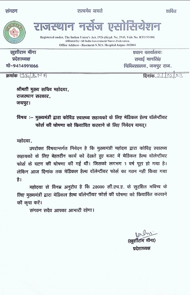 कोविड-19 वैश्विक महामारी में महत्वपूर्ण योगदान निभाने वाले #सीएचए साथियों के लिए मुख्यमंत्री जी द्वारा #बजट_घोषणा को क्रियान्वित करवाने के लिए मुख्य सचिव महोदया को #मेडिकल_हेल्थ_वालंटियर_फोर्स के गठन की #क्रियान्विति के लिए निवेदन किया।
@CMHelpdesk 
#मुख्य_सचिव_राजस्थान_सरकार