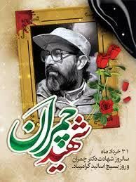 🔷31 خرداد سالروز شهادت دکتر مصطفی چمران گرامی باد.

#شهید_چمران 
 #خادم_انقلاب
•┈┈••••✾•🌿🌺🌿•✾•••┈┈
