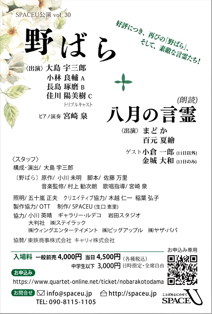 SPACEＵ公演　8月9~13日〘野ばら＋八月の言霊〙
私は『イーハトーヴの雪』井伏銀太郎さんの作品を演じます。作品に出逢ったとき心の震えが止まりませんでした。大切に演じます💝
[チケット予約　まどか扱い]
quartet-online.net/ticket/nobarak…
ギャラリー·ルデコにて、お会い出来るのを楽しみにしています🥳