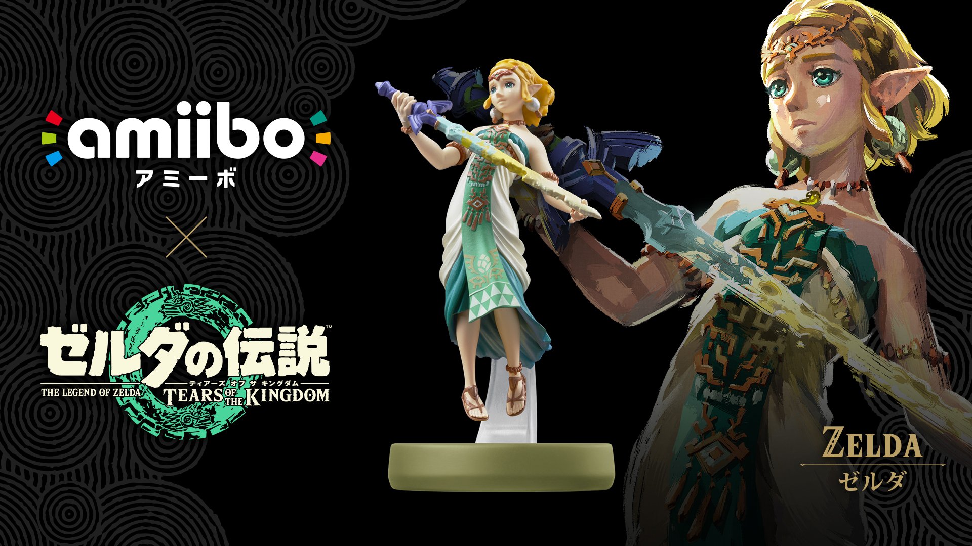 ゼルダの伝説 TEARS OF THE KINGDOM + amiiboゼルダ The Legend of Zelda: Tears of the Kingdom - zelda and