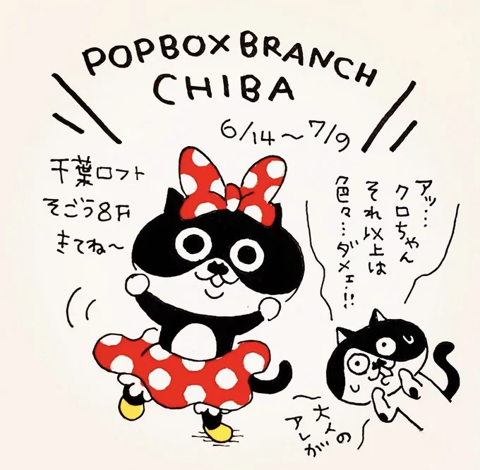 POPBOX BRANCH CHIBA
始まってますー!
告知が遅くてすみません'д` ;
◼️会期 6/14〜7/9
◼️場所 千葉ロフト

フレークシールもメモ帳もたくさんご用意してまーす٩( ᐛ )و
お近くの皆さまぜひ遊びにきてください⭐︎ 
