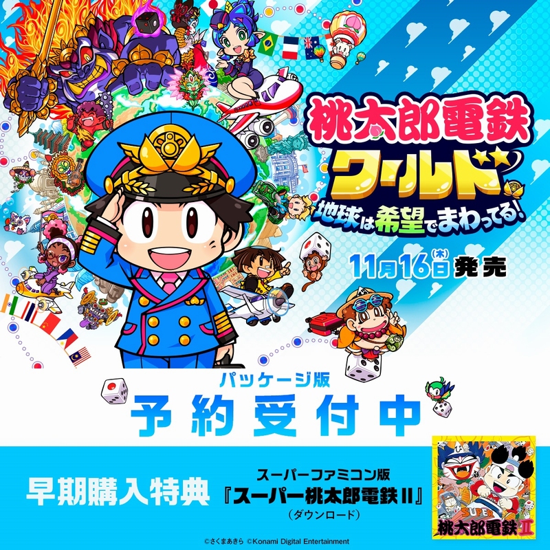 2023年11月16日(木)発売決定／ 『桃太郎電鉄ワールド ～地球は希望
