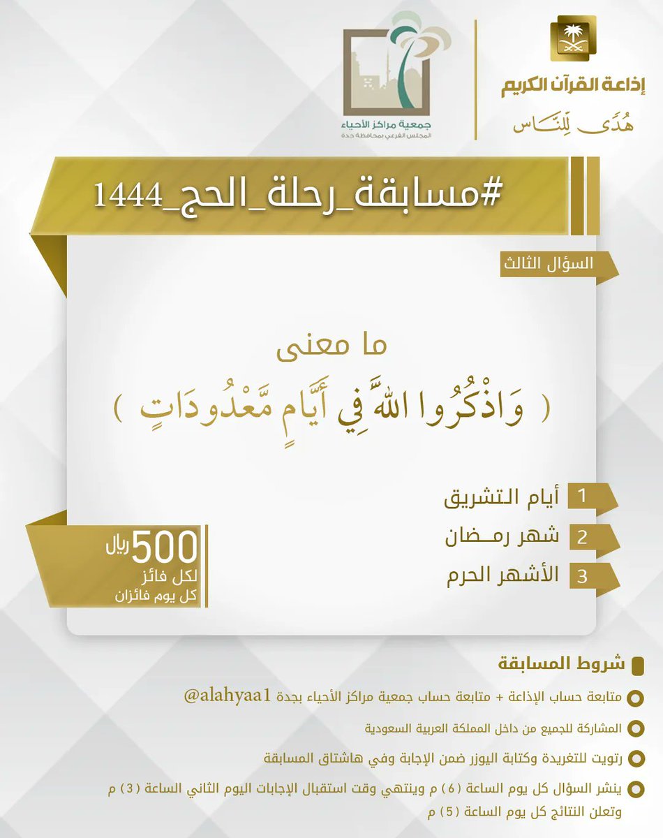 السؤال الثالث
▪︎كل يوم معنا فائزان
▪︎كل فائز 500 ريال
🔸الشروط 🔸
▪︎تابعنا وتابع
@alahyaa1 ⁦⁩

▪︎رتويت للسؤال وضع يوزرك
 مع الإجابة في وسم
⁧#مسابقة_رحلة_الحج_1444⁩ 
▪︎ينتهي استقبال الإجابات غدا الساعة 3م والإعلان الساعة 5م