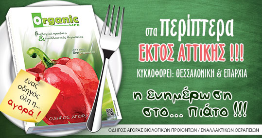 Αποσύρεται από τα περίπτερα στις 26 Ιουνίου ο Organic Life organiclife.gr/el/biologika-p…