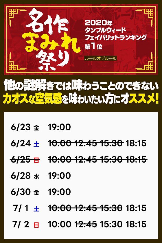 ＼＼‼️今週末スタート‼️／／
【🎉名作まみれ祭り情報🎉】

2週限定再演
6/23(金)～7/2(日)

『ルールオブルール』

すでに全体の【8⃣5️⃣％】の席が予約済み🙌
早めのチケット確保を🔥

チケット残っている回は、画像2枚目を参照ください👀

詳細は👇
tumbleweed.jp/rule-of-rule

 #ルールオブルール