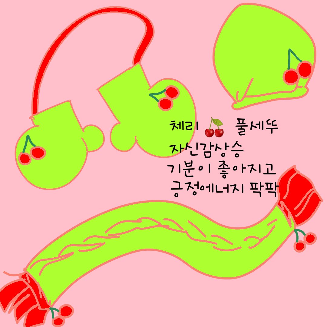 purplenight365's tweet photo. ♡제프월드파츠이벤 ♡
체리 🍒 풀세뚜
나도 이제 패쑈니스ㅌr ~ 🌟 
#AKDONG
#악동 #제프월드 #Partscontest
@jeffworld_io @sjf00079 https://t.co/kfXii2Wa9A
