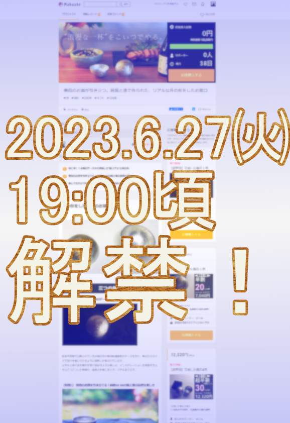 HeartCast_tk's tweet photo. #月の形の錫のお猪口
クラウドファウンディングサイト【MAKUAKE】より一般販売に先立ち公開されます。
【公開日】2023.6.27㈫19:00頃

いち早く支援を頂いた方は『お得』に手に入れることが出来ます。
興味のある方は是非事前登録しておいて公開日にチェックしてみてください！https://t.co/ZrSk768tD4 https://t.co/On8Fj8Xwx0