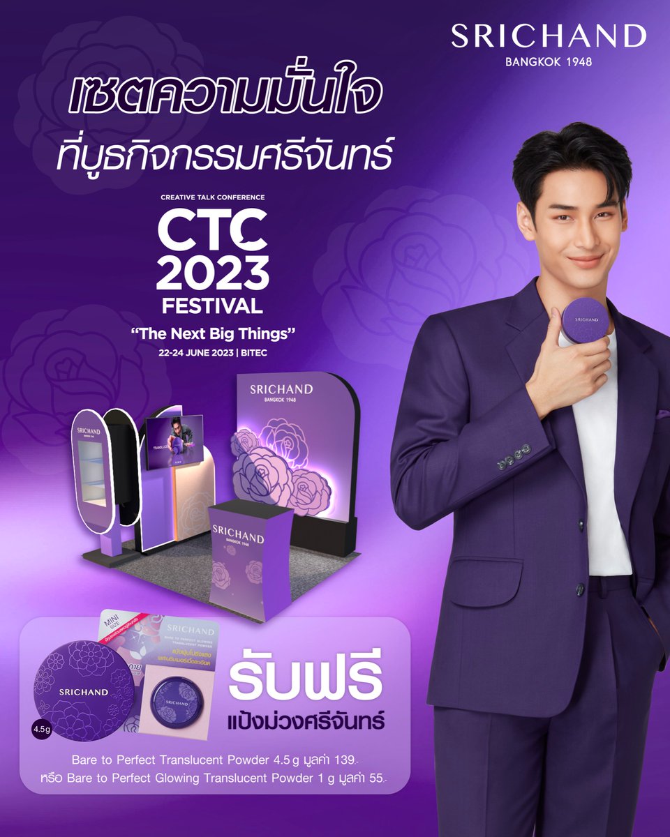 SRICHAND1948's tweet photo. รับ #แป้งม่วงศรีจันทร์ แล้วมาเซตความมั่นใจมีผิวเนียนใสกันได้ที่งาน CTC 2023 FESTIVAL เตรียมพบกับบูธกิจกรรม และของรางวัลมากมาย
💜สังเกตง่ายๆ บูธศรีจันทร์สีม่วง และสแตนดี้อาโปยืนต้อนรับเพื่อนๆ อยู่
ตั้งแต่วันที่ 22 มิ.ย. 66 - 24 มิ.ย. 66 | ไบเทค บางนา
#SRICHAND #SRICHANDEvent https://t.co/UNvqcR3WqC