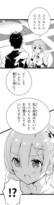 #リゼロ 『私もいいでしょうか?』 ※→→→→左からお読みください