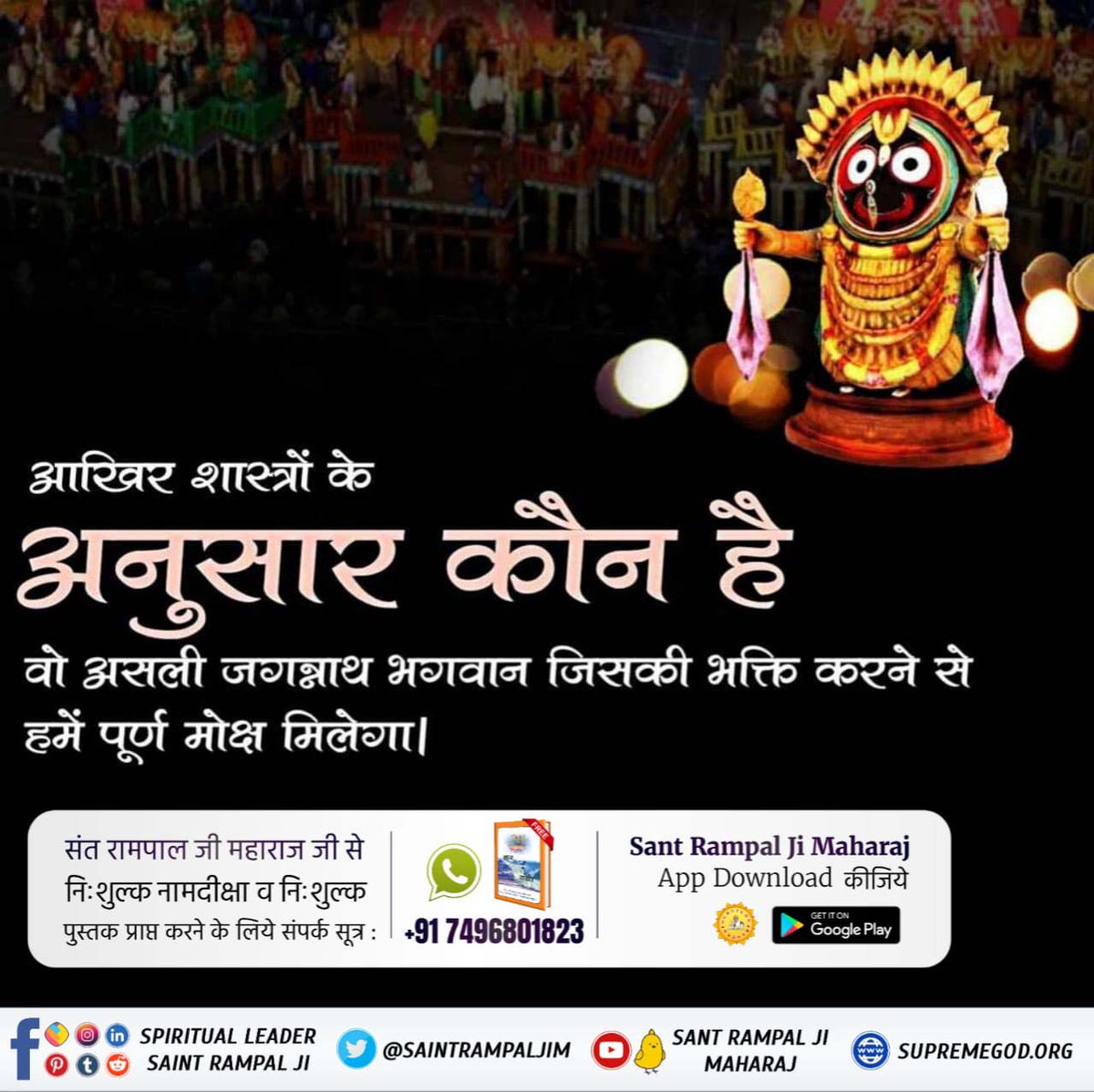 #jagannath  #SaintRampalJi
🏕️ पवित्र यादगारें आदरणीय हैं, परन्तु आत्म कल्याण तो केवल पवित्र गीता जी व पवित्र वेदों में वर्णित तथा परमेश्वर कबीर जी द्वारा दिए तत्वज्ञान के अनुसार भक्ति साधना करने मात्र से ही सम्भव है, अन्यथा शास्त्र विरुद्ध होने से मानव जीवन व्यर्थ हो जाएगा।