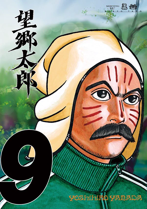 望郷太郎@モーニングでブロック連載中＆1巻～15巻発売中＆コミック