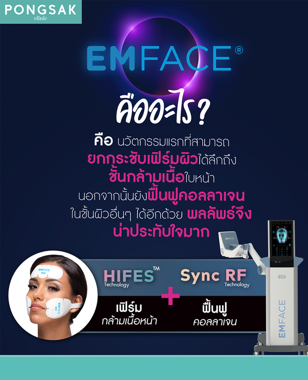 Emface คืออะไร ? 𝗘𝗠𝗙𝗔𝗖𝗘 คือ นวัตกรรมแรกที่สามารถยกกระชับเฟิร์มผิวได้ลึกถึงชั้นกล้ามเนื้อใบหน้า 

อ่านต่อ คลิก! > pongsak-clinic.com/treatment/emfa…

#emfacetreatment #emfaceรีวิว #emfaceคือ #yourfriendfessionalinskinlifting #ใครๆก็ยกกระชับผิวได้ที่พงศ์ศักดิ์คลินิก #pongsakclinic