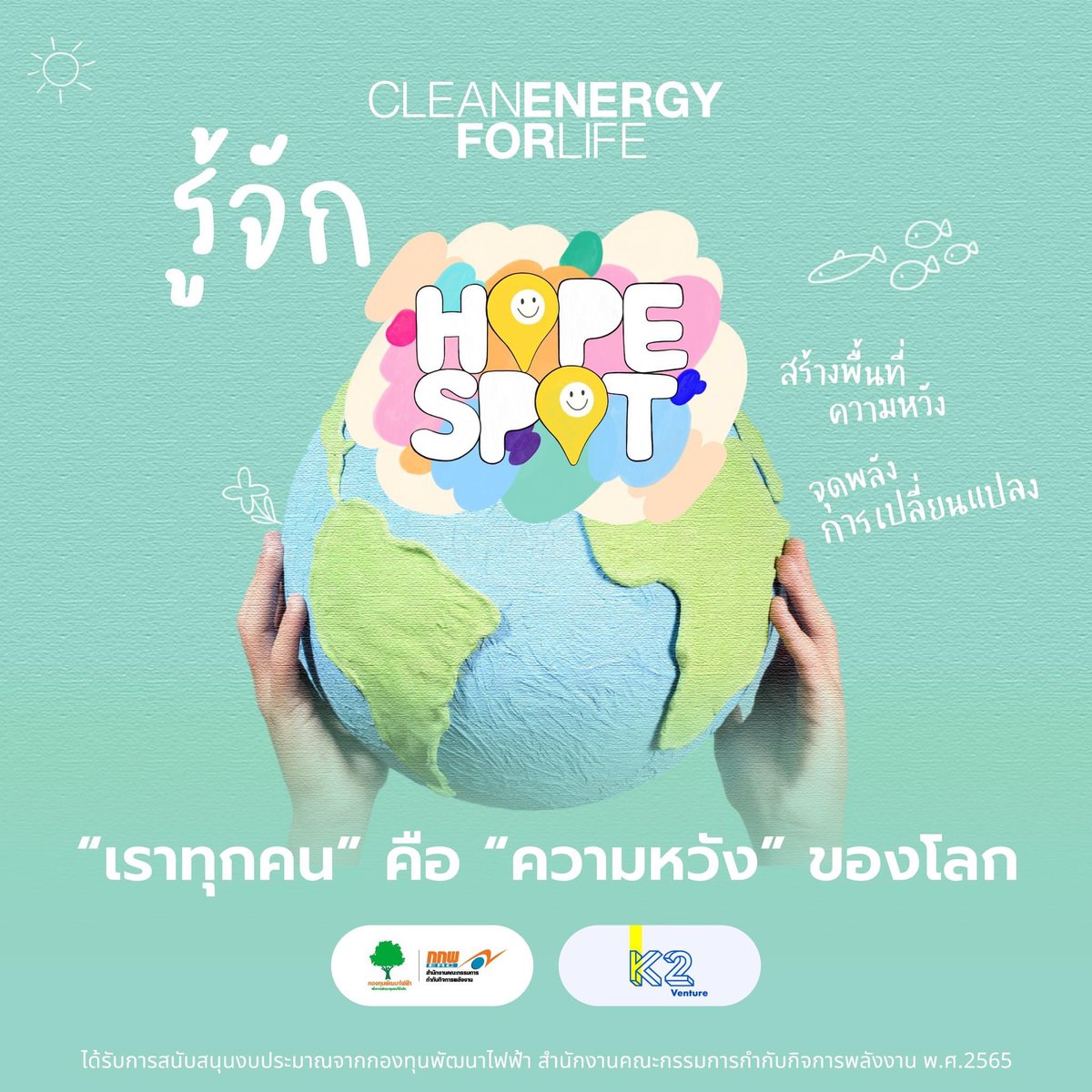 HopeSpot_th's tweet photo. 🌱“Hope Spot สร้างพื้นที่ความหวังจุดพลังการเปลี่ยนแปลง" เกิดขึ้นจากความเชื่อที่ว่า “เราทุกคน” คือ "ความหวัง" ของโลก
#กองทุนพัฒนาไฟฟ้า #กกพ. #CleanEnergyforLife #HopeSpot https://t.co/hQKrYCGWC3