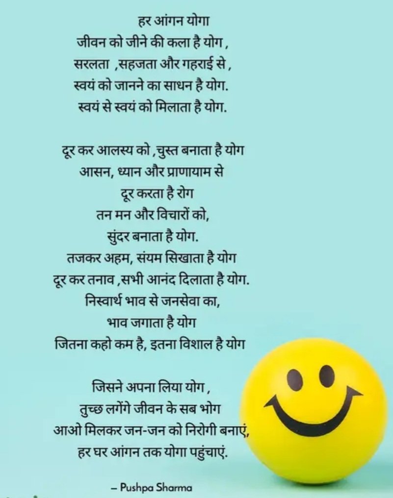 तन और मन को स्वस्थ बनाएं आओ हम योगा अपनाएं