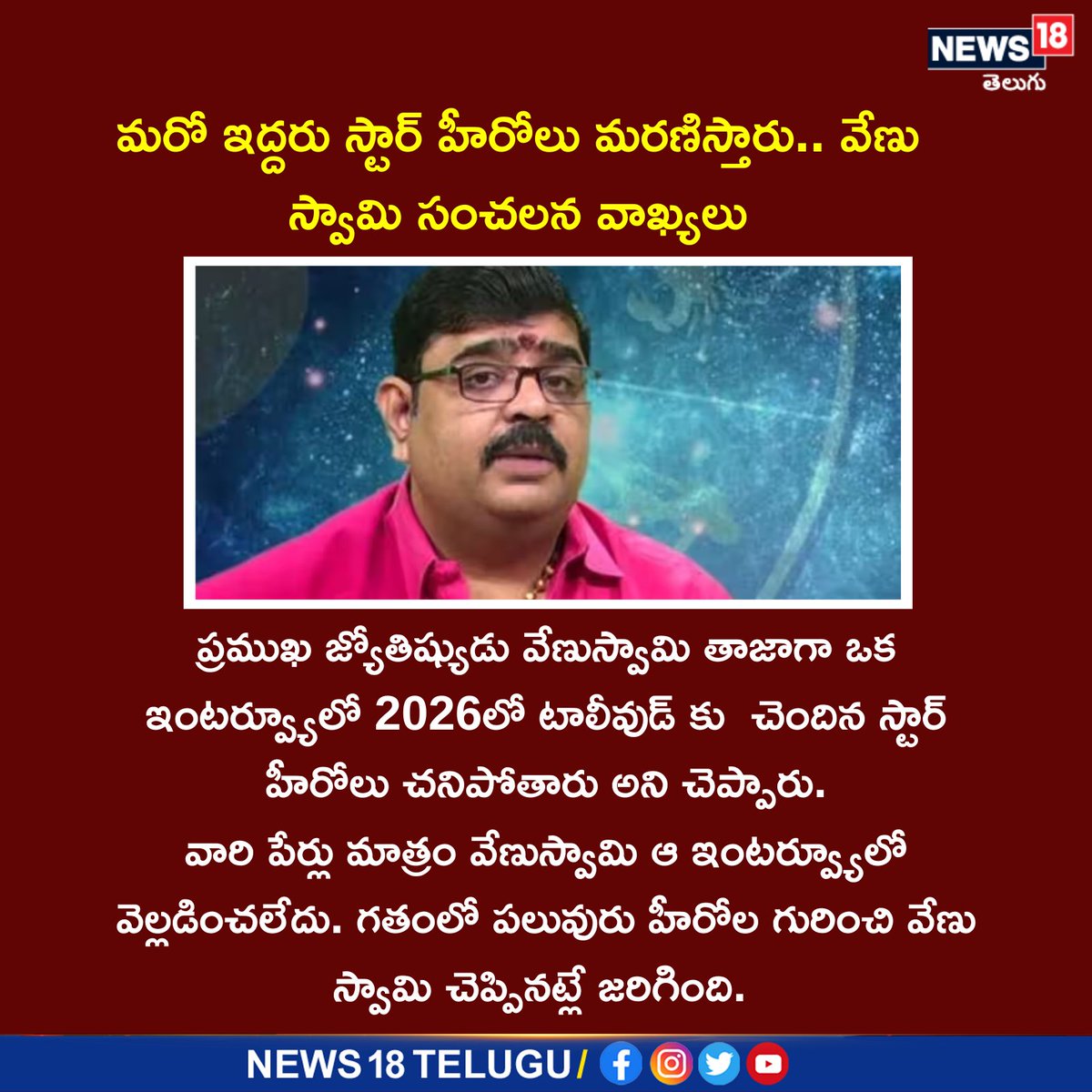 News18Telugu's tweet image. మరో ఇద్దరు స్టార్ హీరోలు మరణిస్తారు: వేణు స్వామి
#Venuswamy #Tollywoodstars #News18telugu