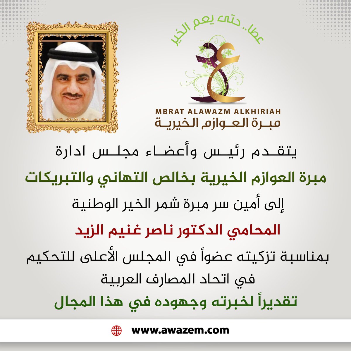 يتقدم رئيس وأعضاء مجلس ادارة
مبرة العوازم الخيرية 
بخالص التهاني والتبريكات 
إلى أمين سر مبرة شمر الخير الوطنية 
المحامي الدكتور ناصر غنيم الزيد 
بمناسبة تزكيته عضوا في المجلس الأعلى للتحكيم في اتحاد المصارف العربية
تقديرا لخبرته وجهوده في هذا المجال 
linktr.ee/alawazm