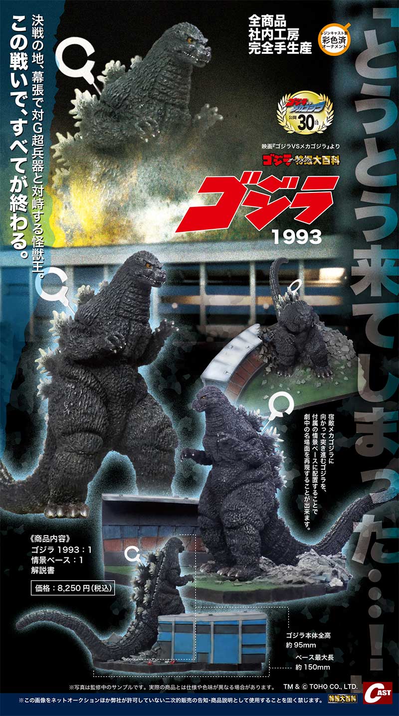 キャスト CAST ゴジラ 特撮大百科 恐怖のガイラ オーナメント